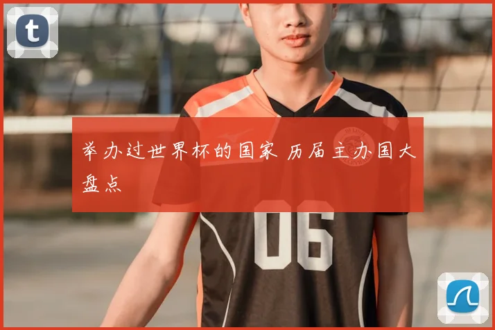 举办过世界杯的国家 历届主办国大盘点