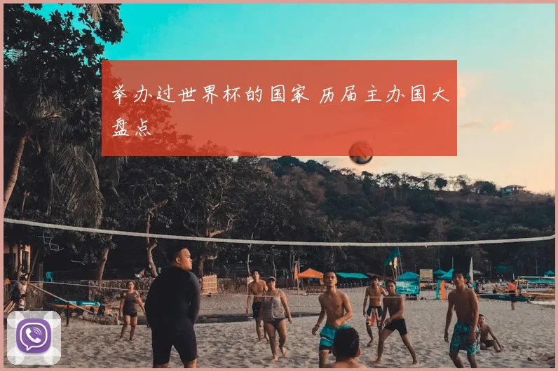 举办过世界杯的国家 历届主办国大盘点