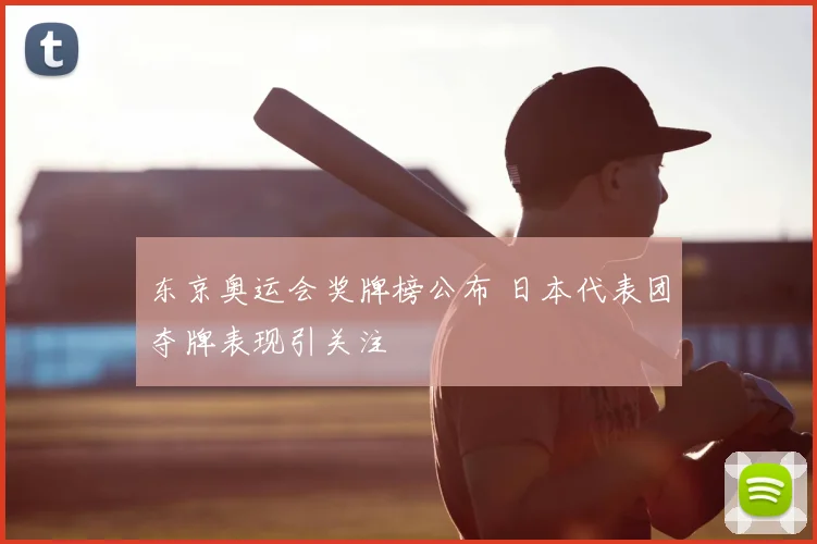 东京奥运会奖牌榜公布 日本代表团夺牌表现引关注