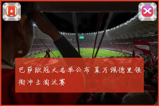 巴萨欧冠大名单公布 莱万佩德里领衔冲击淘汰赛