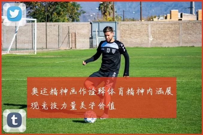 奥运精神画作诠释体育精神内涵展现竞技力量美学价值