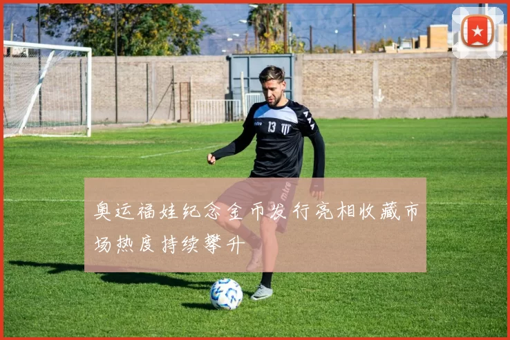 奥运福娃纪念金币发行亮相收藏市场热度持续攀升