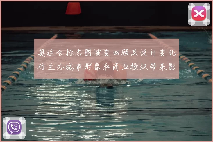 奥运会标志图演变回顾及设计变化对主办城市形象和商业授权带来影响