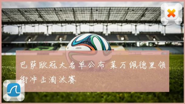 巴萨欧冠大名单公布 莱万佩德里领衔冲击淘汰赛