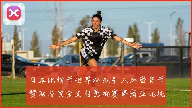 日本比特币世界杯拟引入加密货币赞助与奖金支付影响赛事商业化观察