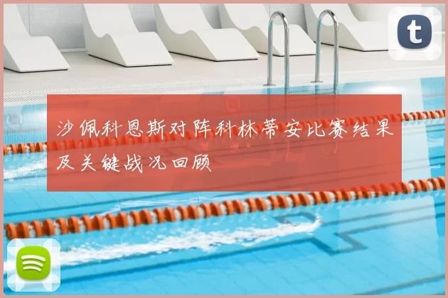 沙佩科恩斯对阵科林蒂安比赛结果及关键战况回顾