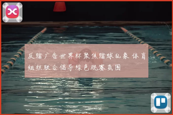 反赌广告世界杯聚焦赌球乱象 体育组织联合倡导绿色观赛氛围