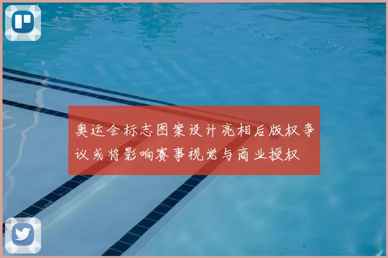 奥运会标志图案设计亮相后版权争议或将影响赛事视觉与商业授权