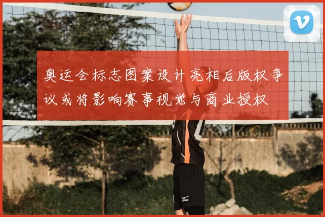 奥运会标志图案设计亮相后版权争议或将影响赛事视觉与商业授权