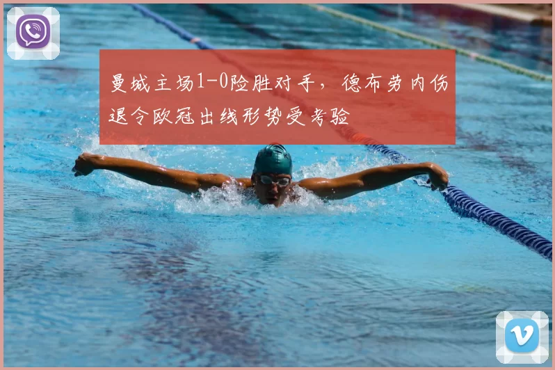 曼城主场1-0险胜对手，德布劳内伤退令欧冠出线形势受考验