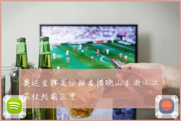 奥运金牌省份排名揭晓山东浙江江苏位列前三甲