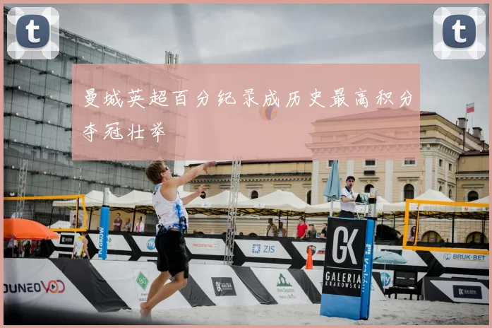 曼城英超百分纪录成历史最高积分夺冠壮举