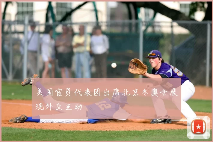 美国官员代表团出席北京冬奥会展现外交互动