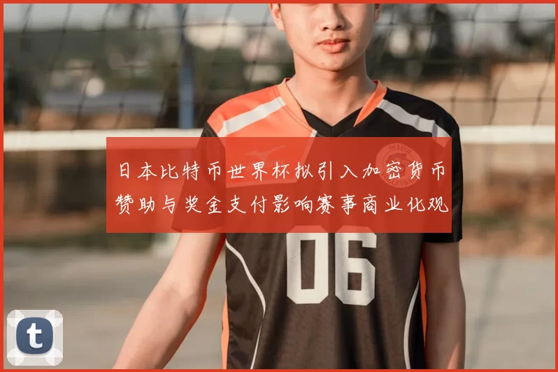 日本比特币世界杯拟引入加密货币赞助与奖金支付影响赛事商业化观察