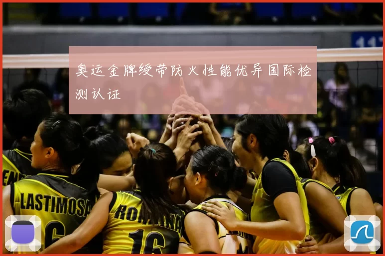 奥运金牌绶带防火性能优异国际检测认证