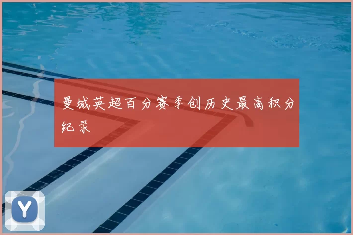 曼城英超百分赛季创历史最高积分纪录