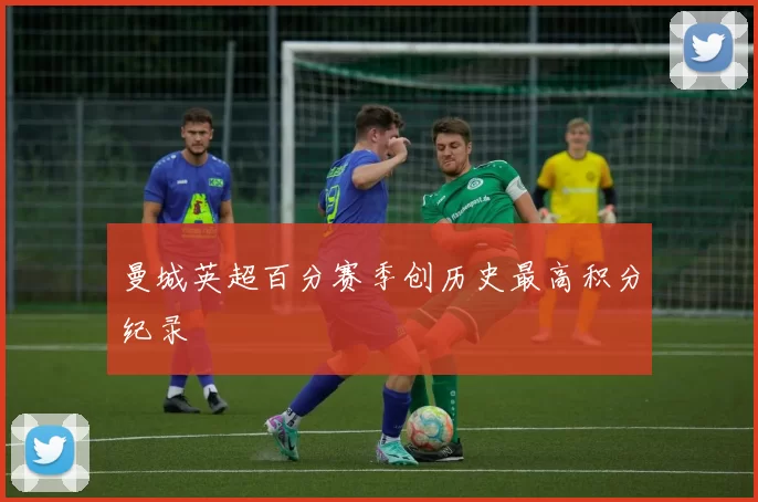 曼城英超百分赛季创历史最高积分纪录