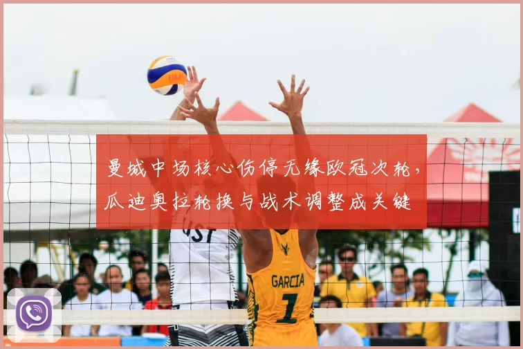 曼城中场核心伤停无缘欧冠次轮，瓜迪奥拉轮换与战术调整成关键