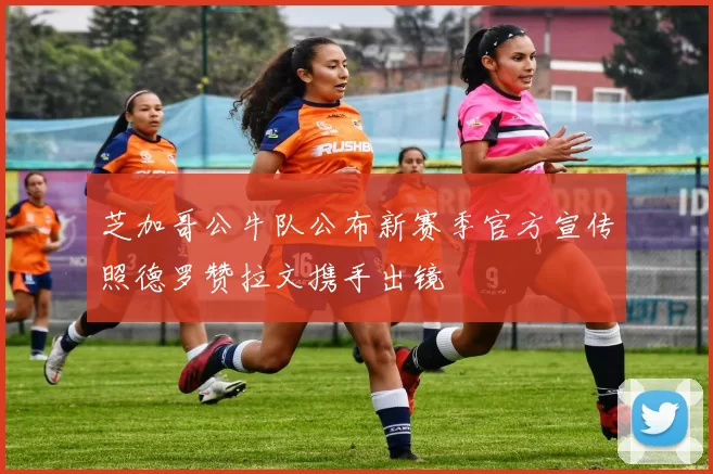 芝加哥公牛队公布新赛季官方宣传照德罗赞拉文携手出镜