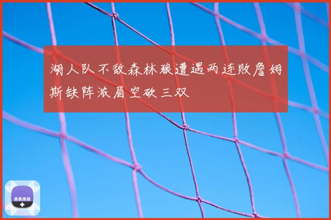 湖人队不敌森林狼遭遇两连败詹姆斯缺阵浓眉空砍三双