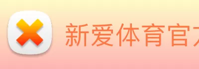 新爱体育官方网站 - 新爱体育(中国) Logo